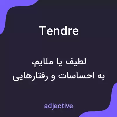 معنی tendre به فارسی