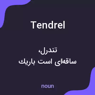 معنی tendrel به فارسی معنی tendrel به فارسی