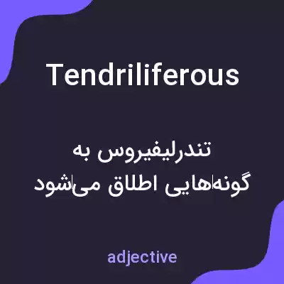 معنی tendriliferous به فارسی معنی tendriliferous به فارسی