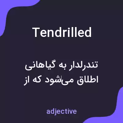 معنی tendrilled به فارسی معنی tendrilled به فارسی