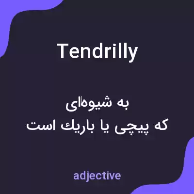 معنی tendrilly به فارسی معنی tendrilly به فارسی