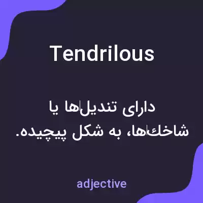 معنی tendrilous به فارسی معنی tendrilous به فارسی