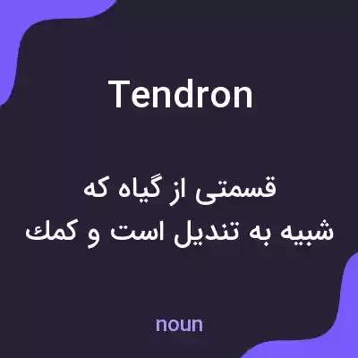 معنی tendron به فارسی معنی tendron به فارسی