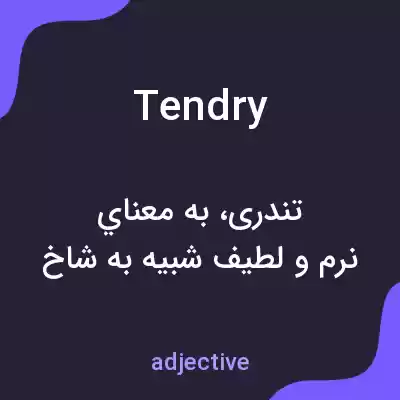 معنی tendry به فارسی معنی tendry به فارسی