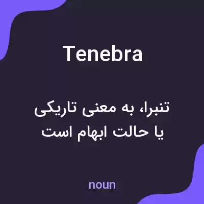 معنی tenebra به فارسی