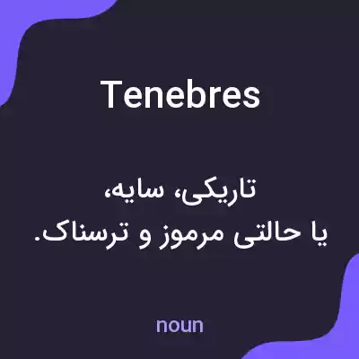 معنی tenebres به فارسی معنی tenebres به فارسی