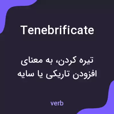 معنی tenebrificate به فارسی معنی tenebrificate به فارسی