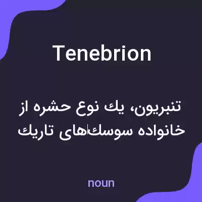 معنی tenebrion به فارسی معنی tenebrion به فارسی