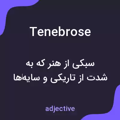 معنی tenebrose به فارسی معنی tenebrose به فارسی