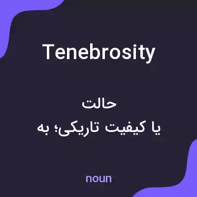 معنی tenebrosity به فارسی معنی tenebrosity به فارسی
