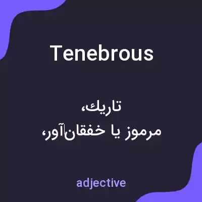 معنی tenebrous به فارسی معنی tenebrous به فارسی
