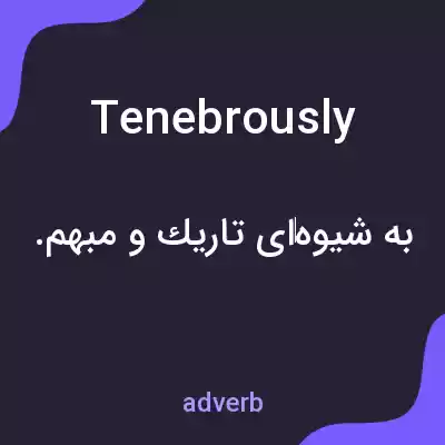 معنی tenebrously به فارسی معنی tenebrously به فارسی
