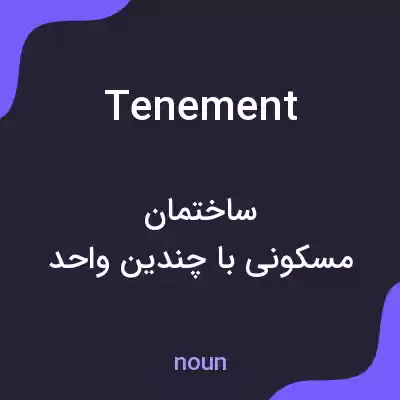 معنی tenement به فارسی معنی tenement به فارسی