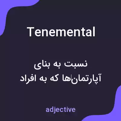 معنی tenemental به فارسی معنی tenemental به فارسی