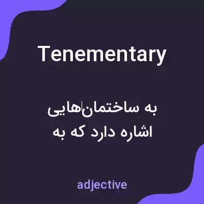 معنی tenementary به فارسی معنی tenementary به فارسی