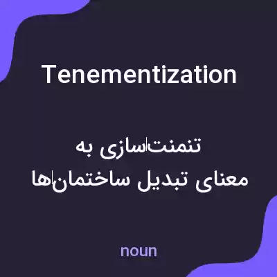 معنی tenementization به فارسی معنی tenementization به فارسی