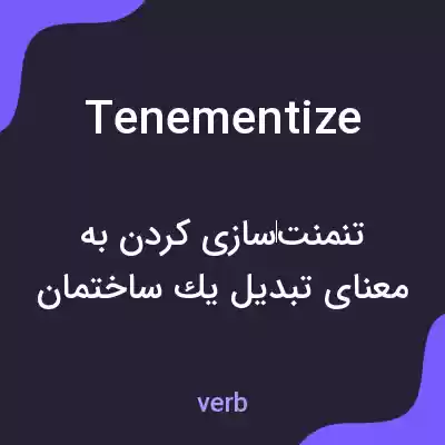 معنی tenementize به فارسی معنی tenementize به فارسی