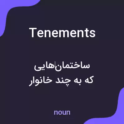 معنی tenements به فارسی