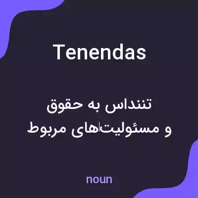 معنی tenendas به فارسی معنی tenendas به فارسی