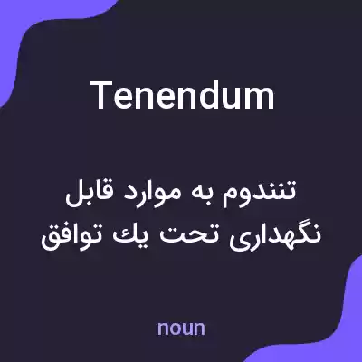 معنی tenendum به فارسی معنی tenendum به فارسی