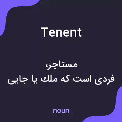 معنی tenent به فارسی معنی tenent به فارسی