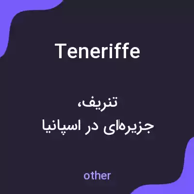 معنی teneriffe به فارسی معنی teneriffe به فارسی