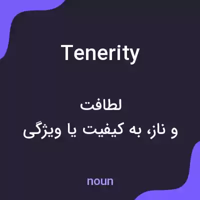 معنی tenerity به فارسی معنی tenerity به فارسی