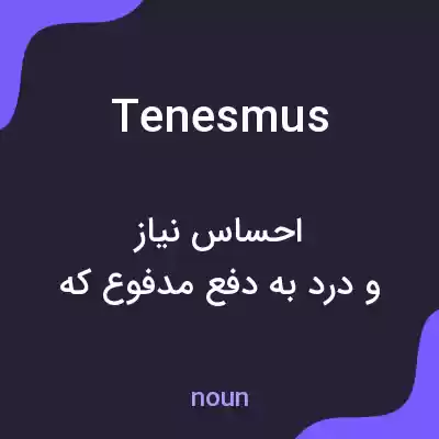 معنی tenesmus به فارسی