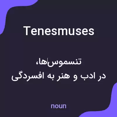 معنی tenesmuses به فارسی معنی tenesmuses به فارسی