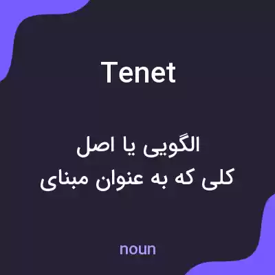 معنی tenet به فارسی معنی tenet به فارسی