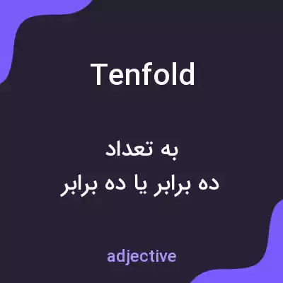 معنی tenfold به فارسی معنی tenfold به فارسی