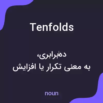 معنی tenfolds به فارسی معنی tenfolds به فارسی