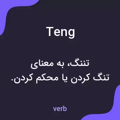 معنی teng به فارسی معنی teng به فارسی
