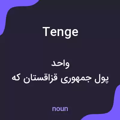 معنی tenge به فارسی معنی tenge به فارسی