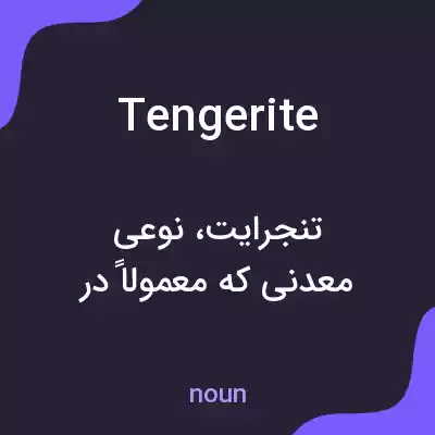 معنی tengerite به فارسی معنی tengerite به فارسی