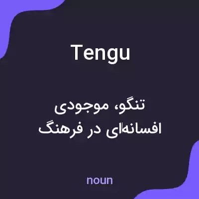 معنی tengu به فارسی معنی tengu به فارسی