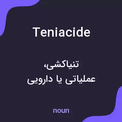 معنی teniacide به فارسی معنی teniacide به فارسی