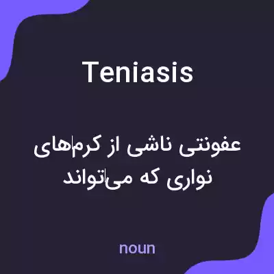 معنی teniasis به فارسی