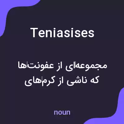 معنی teniasises به فارسی