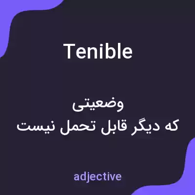 معنی tenible به فارسی معنی tenible به فارسی