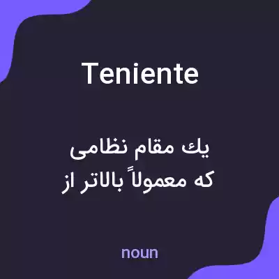 معنی teniente به فارسی معنی teniente به فارسی