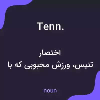 معنی tenn. به فارسی معنی tenn. به فارسی