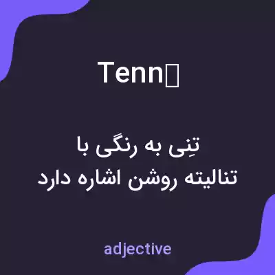 معنی tenné به فارسی معنی tenné به فارسی