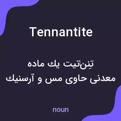 معنی tennantite به فارسی
