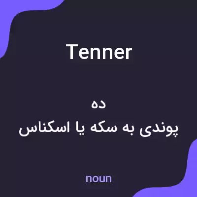 معنی tenner به فارسی معنی tenner به فارسی