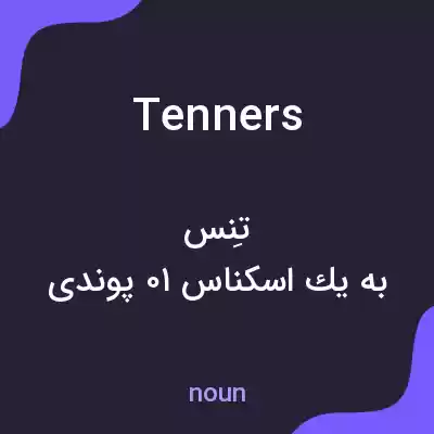 معنی tenners به فارسی معنی tenners به فارسی