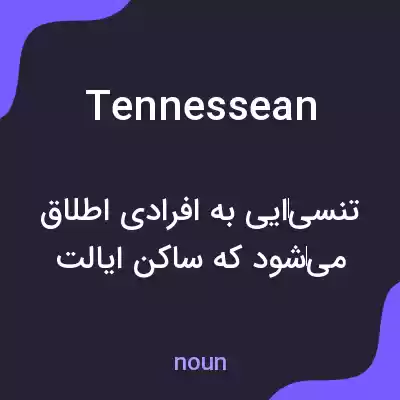 معنی tennessean به فارسی