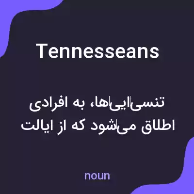 معنی tennesseans به فارسی معنی tennesseans به فارسی