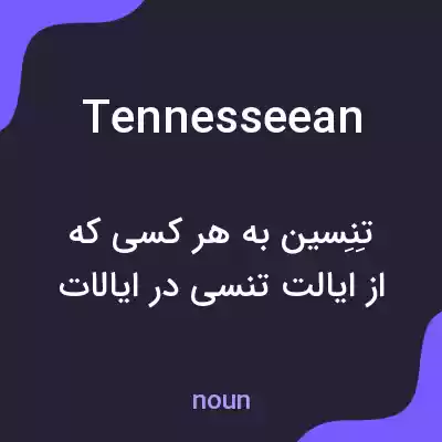 معنی tennesseean به فارسی معنی tennesseean به فارسی