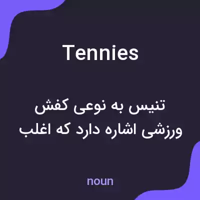 معنی tennies به فارسی